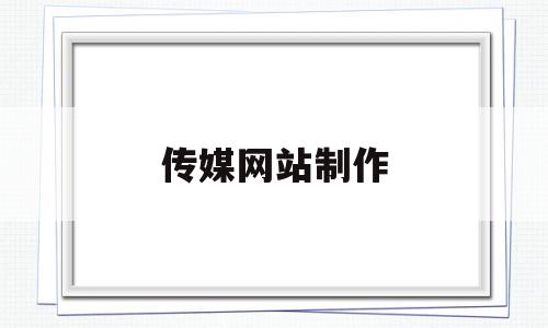 传媒网站制作(传媒网站制作公司)