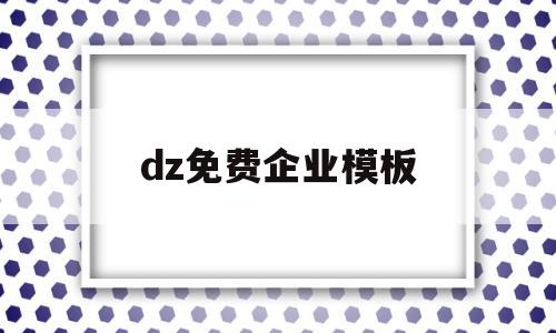 包含dz免费企业模板的词条