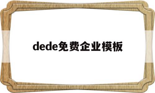 dede免费企业模板(dedecms模板制作)