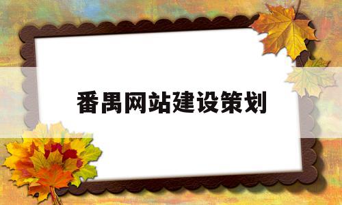 番禺网站建设策划(番禺网站建设策划招聘),番禺网站建设策划(番禺网站建设策划招聘),番禺网站建设策划,信息,视频,模板,第1张