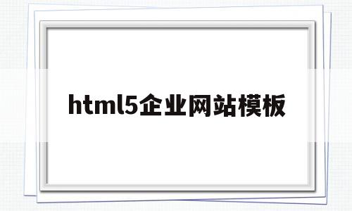 html5企业网站模板(html5企业网站模板 免费下载)