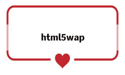 html5wap(html5wap框架)