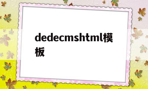 dedecmshtml模板(dedecms网站模板本地安装步骤)