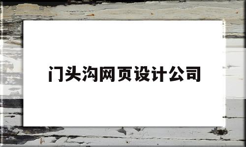 门头沟网页设计公司(北京网页设计工资一般多少)