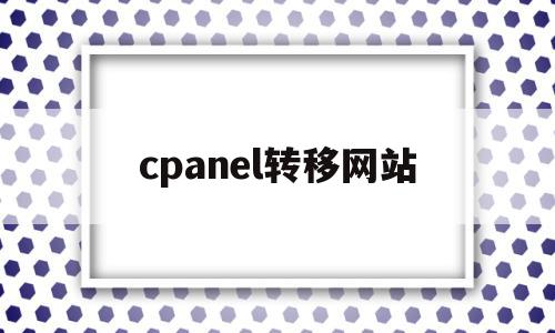 cpanel转移网站的简单介绍