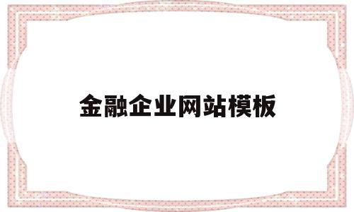 金融企业网站模板(金融企业网站模板图片)