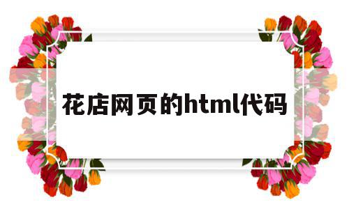 花店网页的html代码(html5设计网上花店代码),花店网页的html代码(html5设计网上花店代码),花店网页的html代码,源码,浏览器,html,第1张