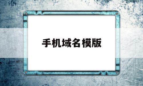 手机域名模版(手机域名如何设置)