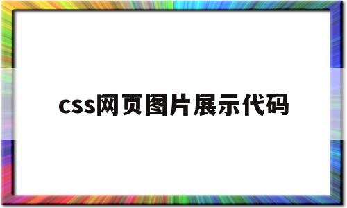 css网页图片展示代码(css网页中怎么让图片充满屏幕),css网页图片展示代码(css网页中怎么让图片充满屏幕),css网页图片展示代码,视频,百度,模板,第1张