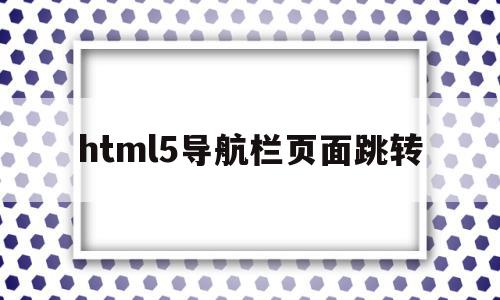 html5导航栏页面跳转(html点击导航栏切换内容)