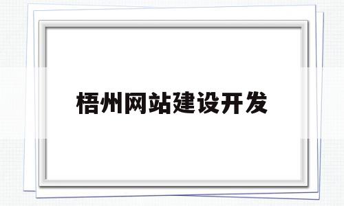 梧州网站建设开发(梧州网站建设开发公司招聘)