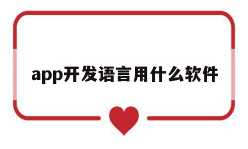 app开发语言用什么软件(app开发语言用什么软件好),app开发语言用什么软件(app开发语言用什么软件好),app开发语言用什么软件,APP,html,app,第1张