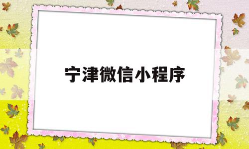 宁津微信小程序(宁津微生活招工信息),宁津微信小程序(宁津微生活招工信息),宁津微信小程序,信息,百度,模板,第1张