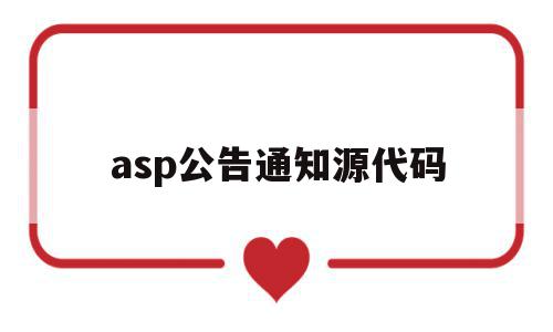 asp公告通知源代码(公告代码html)