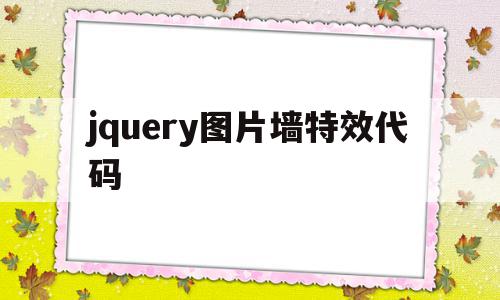 jquery图片墙特效代码(jquery制作图片提示效果)