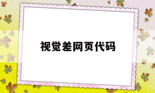 视觉差网页代码(视觉化的设计网页工具),视觉差网页代码(视觉化的设计网页工具),视觉差网页代码,信息,html,java,第1张