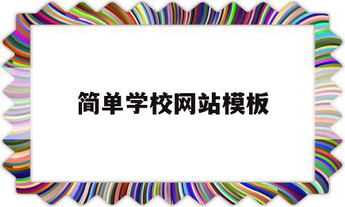 简单学校网站模板(学校网站模板html),简单学校网站模板(学校网站模板html),简单学校网站模板,信息,模板,账号,第1张