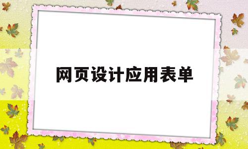 网页设计应用表单(网页设计中常见的表单对象),网页设计应用表单(网页设计中常见的表单对象),网页设计应用表单,信息,百度,浏览器,第1张