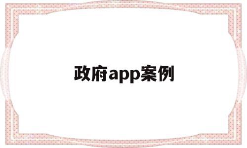 政府app案例(政府app存在问题),政府app案例(政府app存在问题),政府app案例,信息,文章,视频,第1张