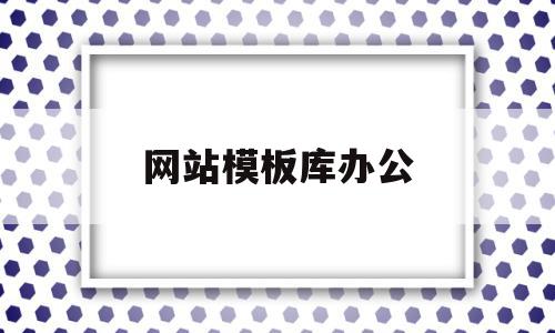 网站模板库办公(网站模板库办公软件下载),网站模板库办公(网站模板库办公软件下载),网站模板库办公,视频,模板,账号,第1张