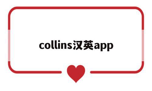 collins汉英app(collins词典在线翻译),collins汉英app(collins词典在线翻译),collins汉英app,app,高级,第1张