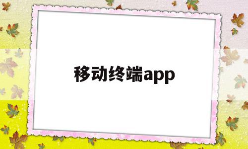 移动终端app(移动终端app的应用与实践)