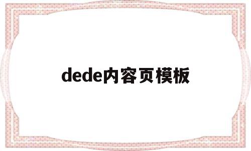 dede内容页模板(dedecms怎么实现模板替换)