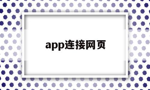 app连接网页(app能联网,网页不行)