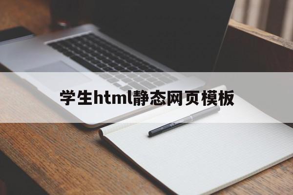 关于学生html静态网页模板的信息