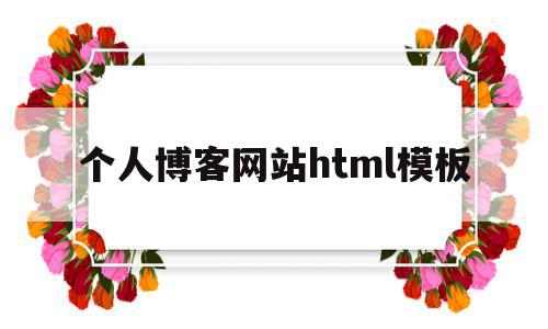 个人博客网站html模板(个人博客网站html模板源代码)