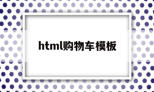 html购物车模板(html购物车网页设计),html购物车模板(html购物车网页设计),html购物车模板,信息,文章,模板,第1张