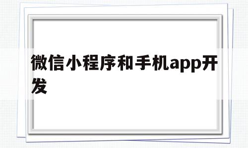 微信小程序和手机app开发(开发微信小程序和app的区别),微信小程序和手机app开发(开发微信小程序和app的区别),微信小程序和手机app开发,信息,百度,模板,第1张