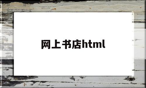 网上书店html(网上书店html+css)