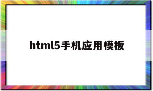 html5手机应用模板(html5手机网页视频播放器代码)