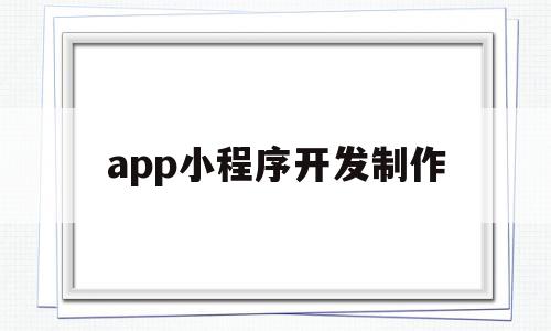 app小程序开发制作(小程序开发制作视频教程),app小程序开发制作(小程序开发制作视频教程),app小程序开发制作,信息,视频,账号,第1张