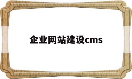 企业网站建设cms(企业网站建设排名官网),企业网站建设cms(企业网站建设排名官网),企业网站建设cms,信息,视频,模板,第1张