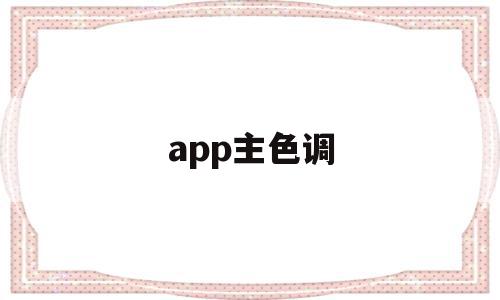 app主色调(app主题颜色根据手机颜色)