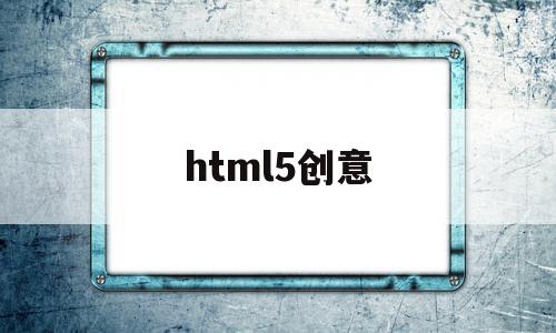 html5创意(html创意代码)