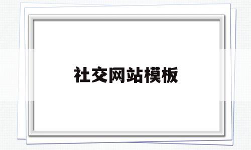 社交网站模板(社交网站模板下载)