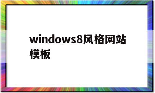 关于windows8风格网站模板的信息