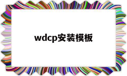 关于wdcp安装模板的信息