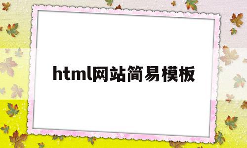 html网站简易模板(html网站模板源代码)