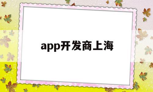 app开发商上海(上海app开发定制公司),app开发商上海(上海app开发定制公司),app开发商上海,信息,百度,APP,第1张