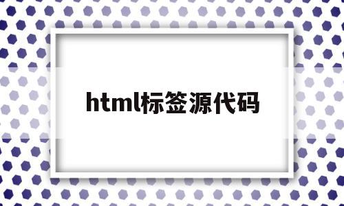 html标签源代码(htmlem标签)