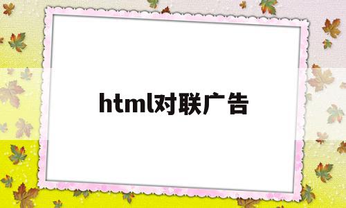 html对联广告(html做对联)