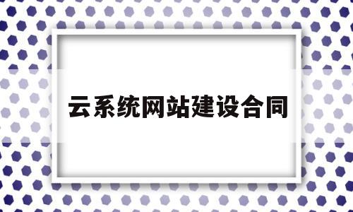 云系统网站建设合同(云网融合需要统一的承载协议)