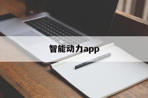 智能动力app(智能动力控制系统)