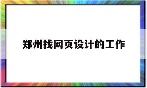 郑州找网页设计的工作(网页设计可以从事什么工作)