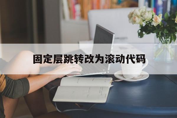 包含固定层跳转改为滚动代码的词条