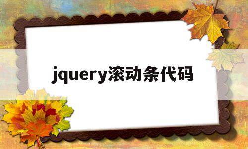 jquery滚动条代码(jquery页面滚动到指定元素)